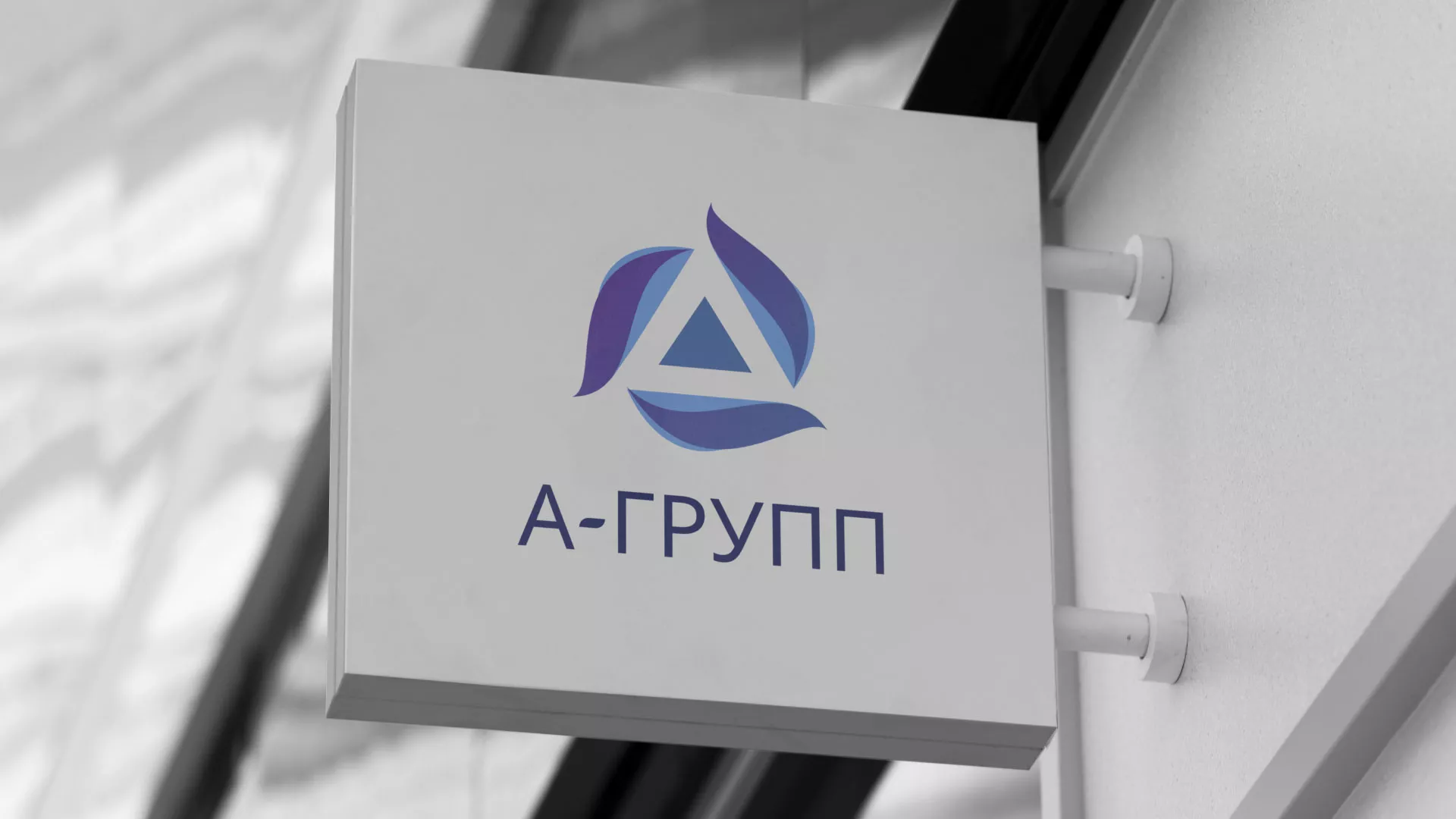 Создание логотипа компании «А-ГРУПП» в Лысково
